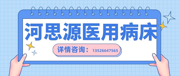 如何在醫用護理床和家用護理床之間如何選擇？