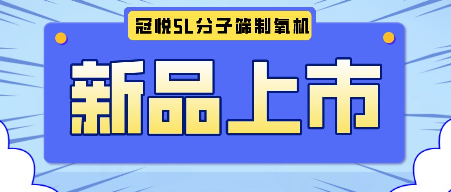 冠悅醫用分子篩制氧機5L全新升級款，上新啦！